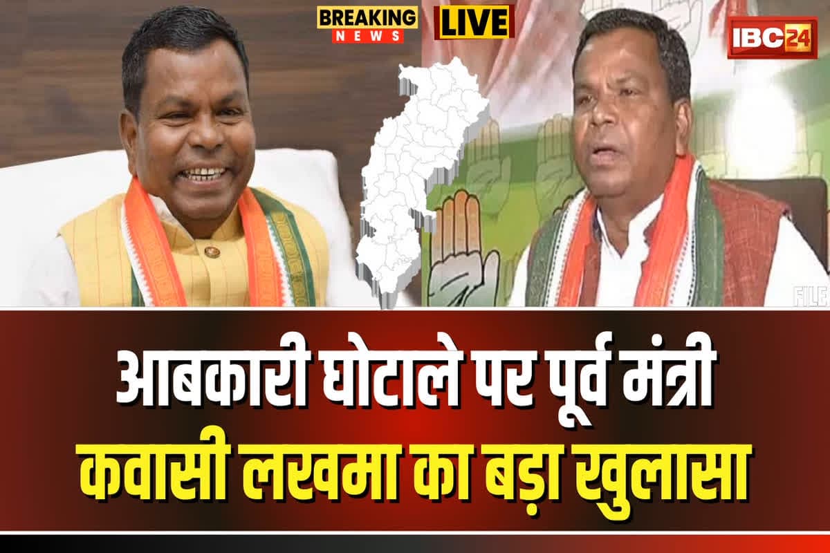 Kawasi Lakhma on CG Liquor Scam: 2000 करोड़ के शराब घोटाला में कवासी लखमा को कितने रुपए मिले? मीडिया के सामने आकर खुद किया खुलासा