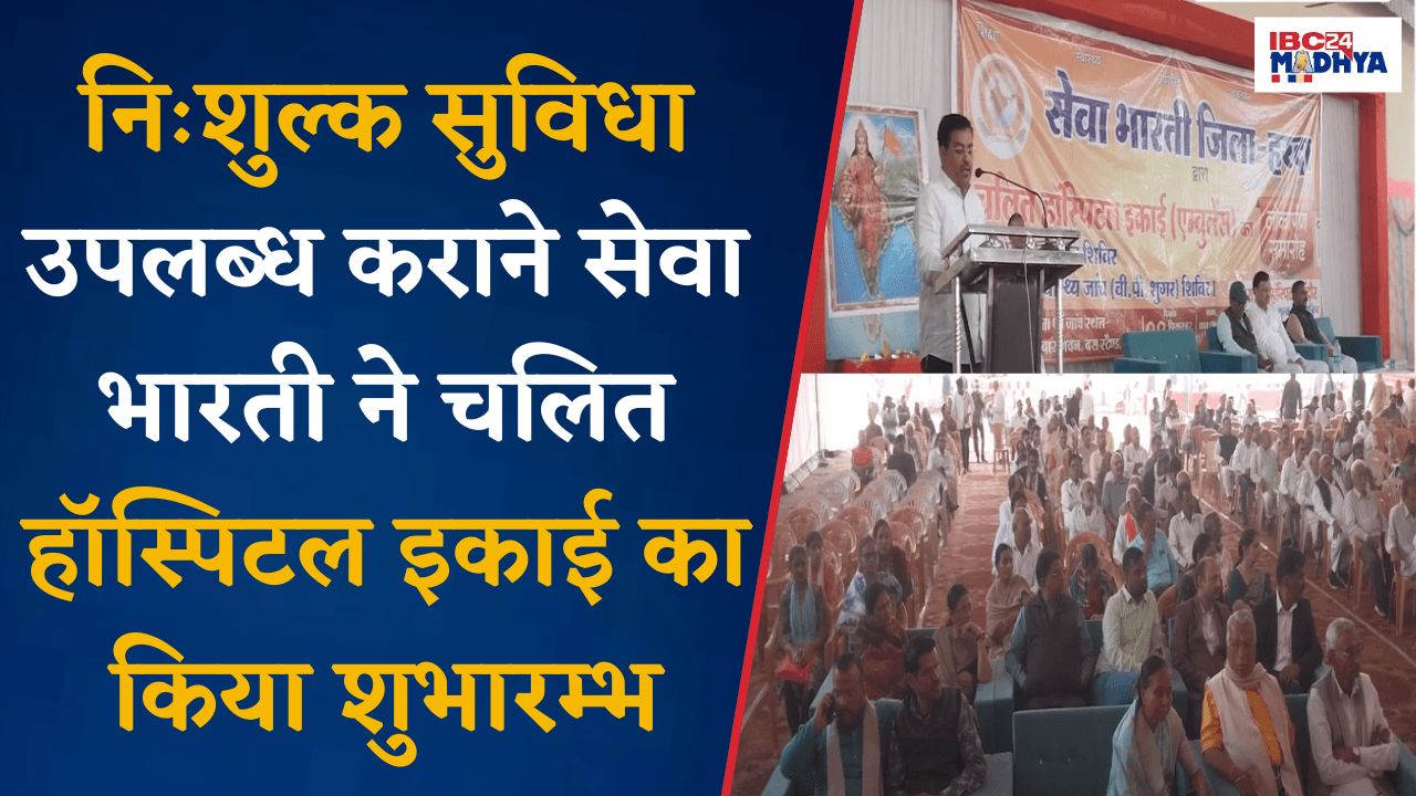 Harda: निःशुल्क सुविधा उपलब्ध कराने सेवा भारती ने चलित Hospital इकाई का किया शुभारम्भ |