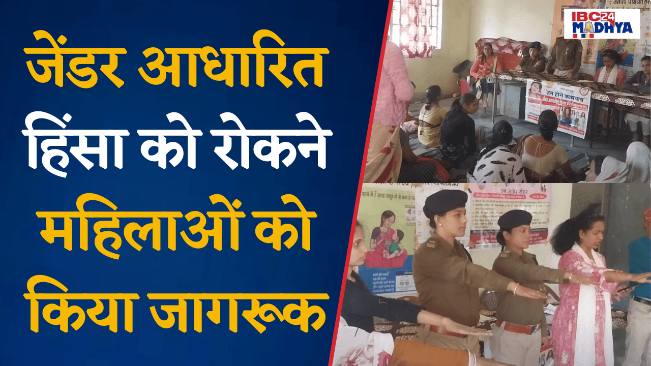 Harda: हम होंगे कामयाब अभियान के तहत जेंडर आधारित हिंसा को रोकने महिलाओं को किया जागरूक।