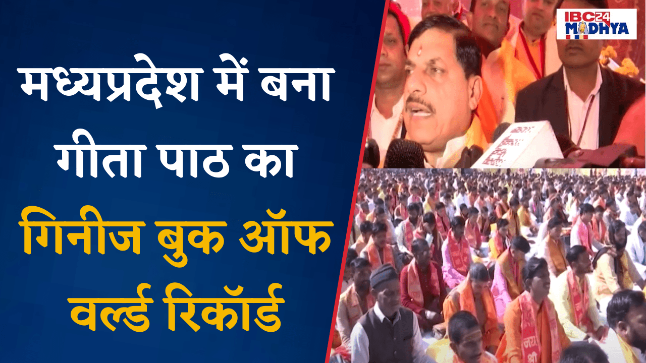 CM Yadav की मौजूदगी में लाल परेड ग्राउंड में 7 हजार आचार्यों बटुकों ने किया सामूहिक गीता पाठ