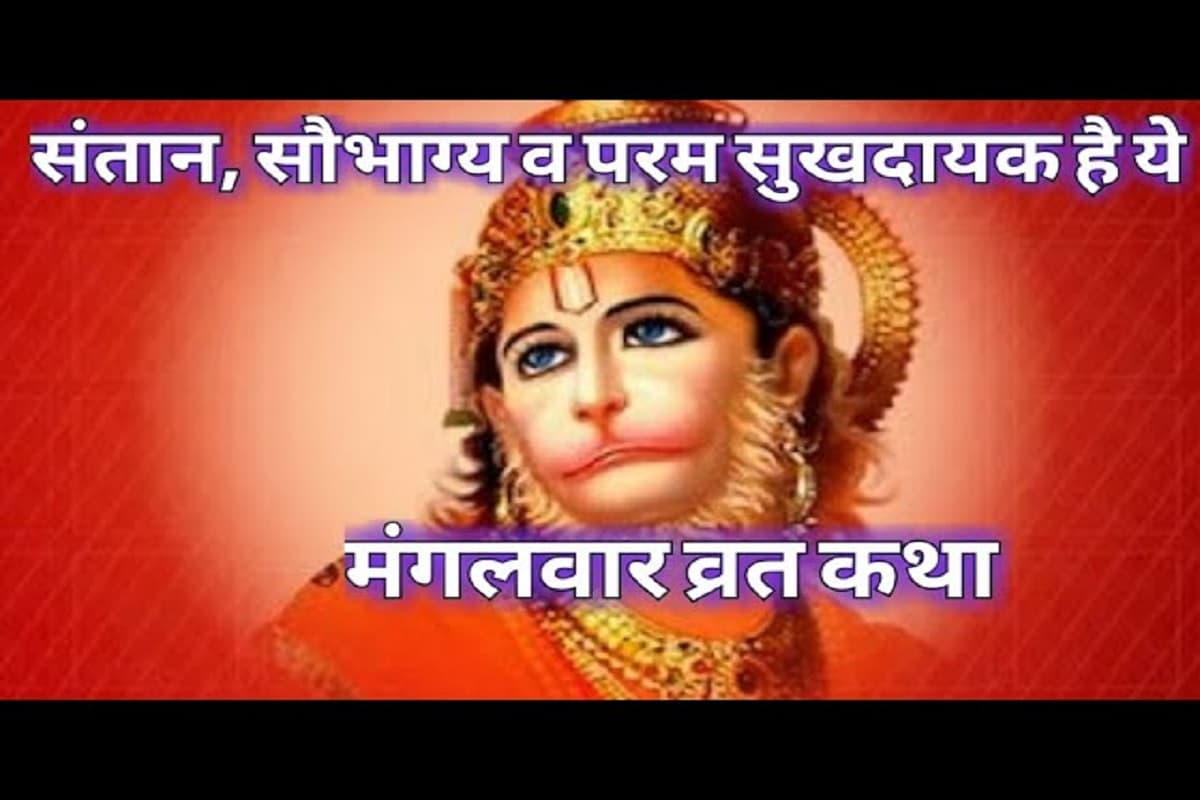 Mangalwar Vrat Katha : प्रत्येक मंगलवार इस व्रत कथा को सुनने मात्र से ही कुंडली में मौजूद ग्रह होंगे शांत, साथ ही बढ़ेगा साहस एवं आत्मविश्वास