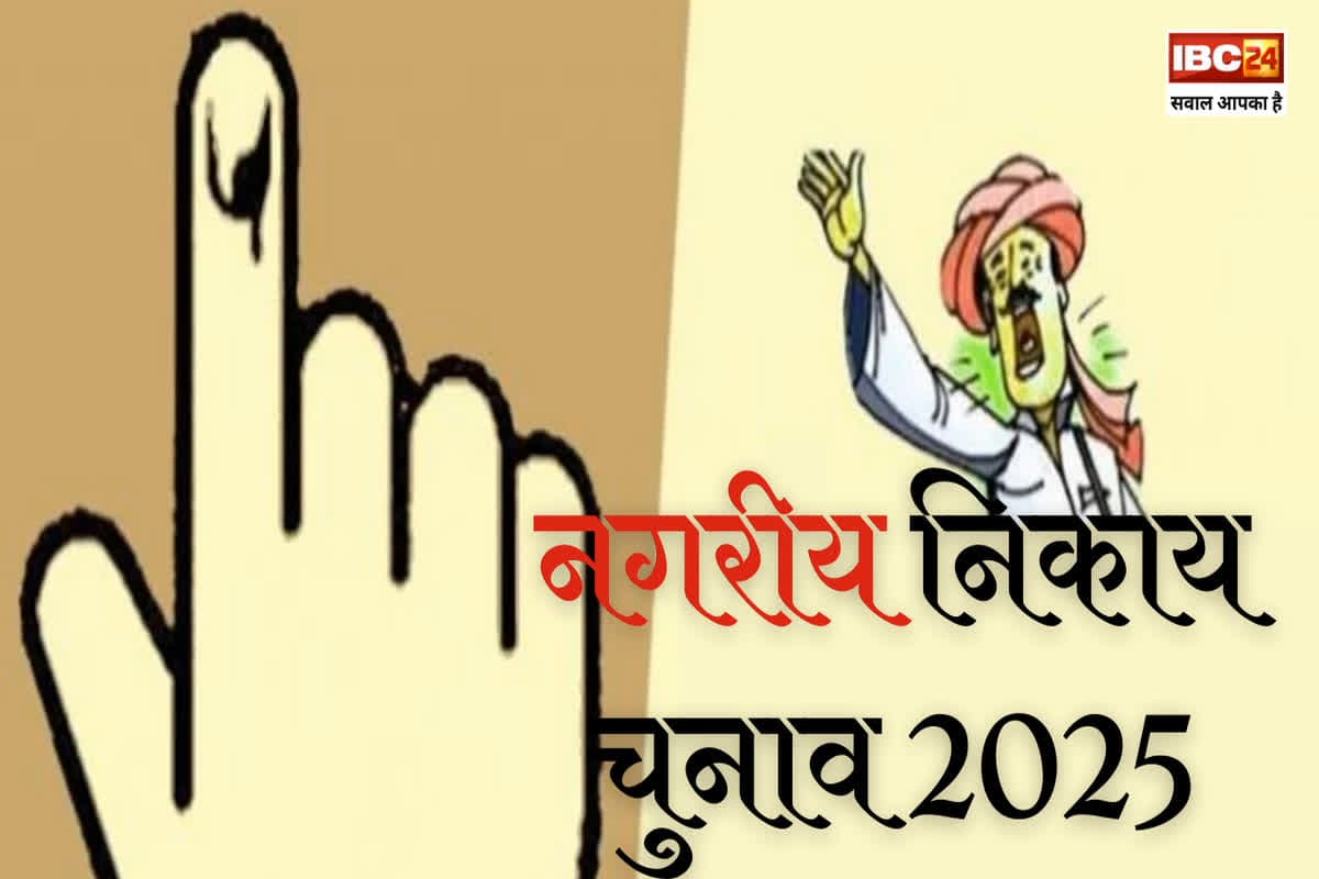 CG Nagriya Nikay Chunav 2025 Date: नगरीय निकाय चुनाव के लिए नया नोटिफिकेशन जारी, तय हो गई 18 जनवरी की तारीख, जानिए क्या है दिशा निर्देश