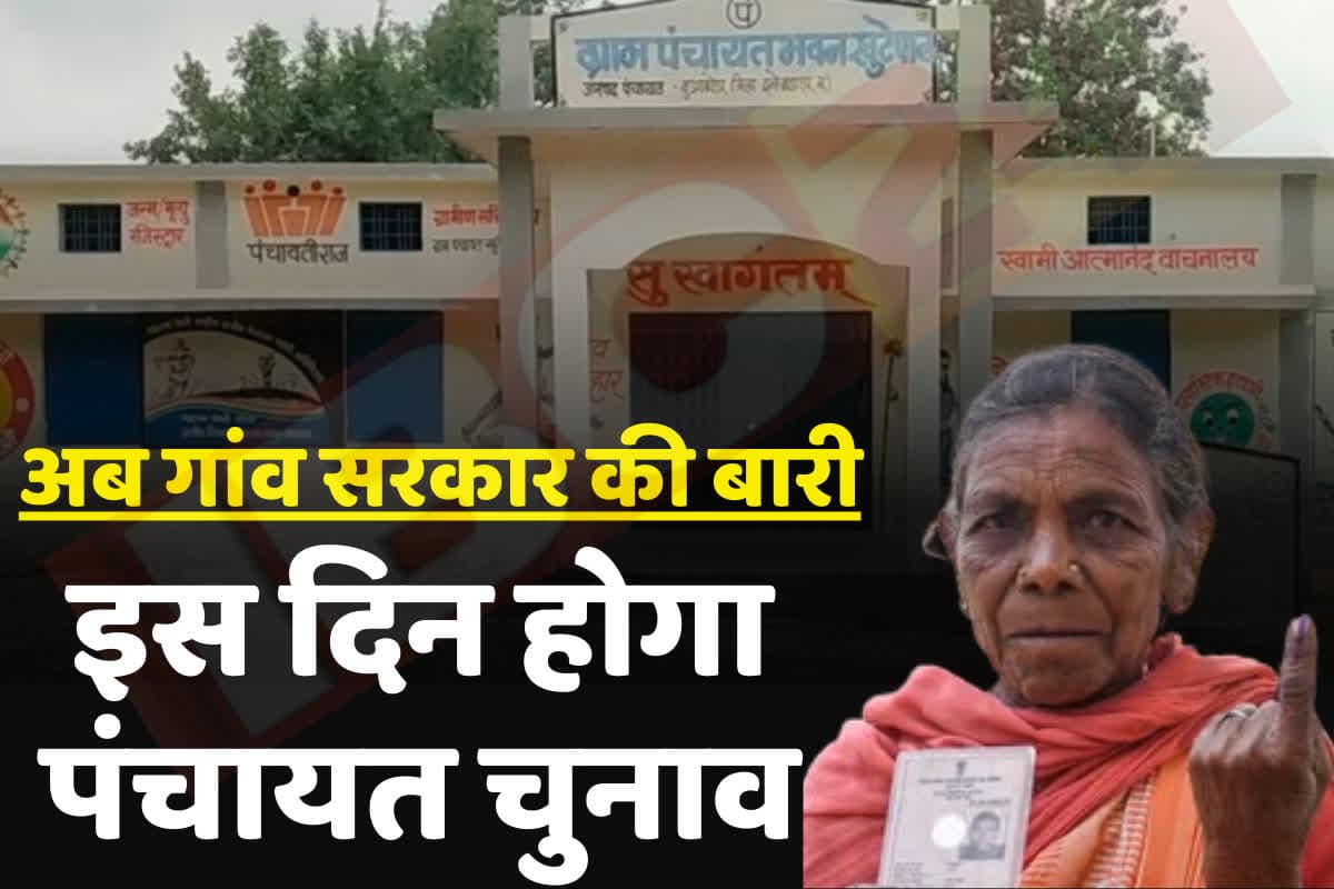 CG Panchayat-Nikay Chunav 2025 Date: पंचायत और नगरीय निकाय चुनाव के लिए निर्वाचन अधिकारी ने जारी किया दिशा निर्देश, 15 जनवरी के बाद लग सकती है आचार संहिता!