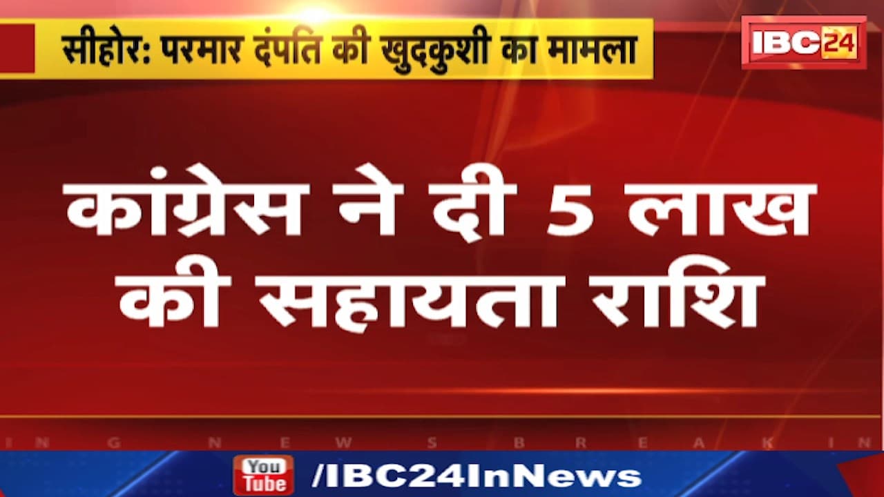 परमार दंपति की खुदकुशी का मामला। Congress ने दी 5 लाख की सहायता राशि। MP News