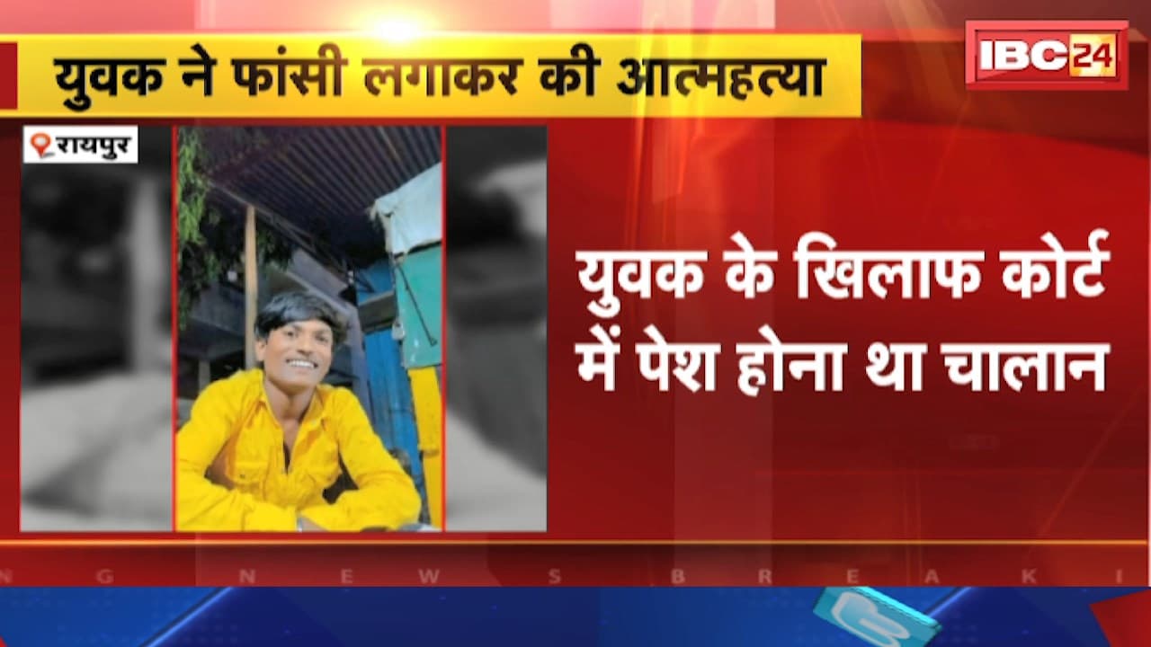 Raipur News : युवक ने फांसी लगाकर की आत्महत्या। परिजनों ने थाना स्टाफ पर लगाया पैसे मांगने का आरोप