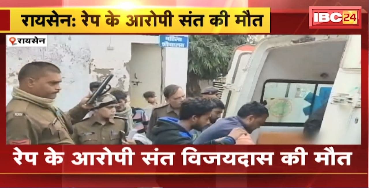 Raisen News : रेप के आरोपी संत विजयदास की मौत। आरोपी ने नहाने जाने का बोलकर खाया जहर..