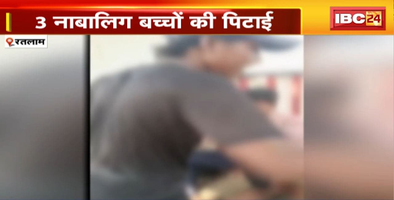 Ratlam Crime News : 3 नाबालिग बच्चों की पिटाई। आरोपी ने चप्पल से की बच्चों की पिटाई। देखिए..