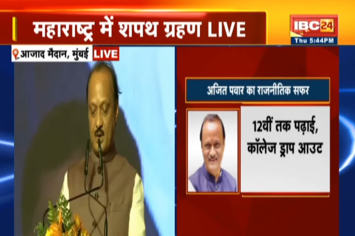 Maharashtra Government Oath Ceremony: अजित पवार ने ली डिप्टी सीएम पद की शपथ, पीएम मोदी समेत कई दिग्गज रहे मौजूद
