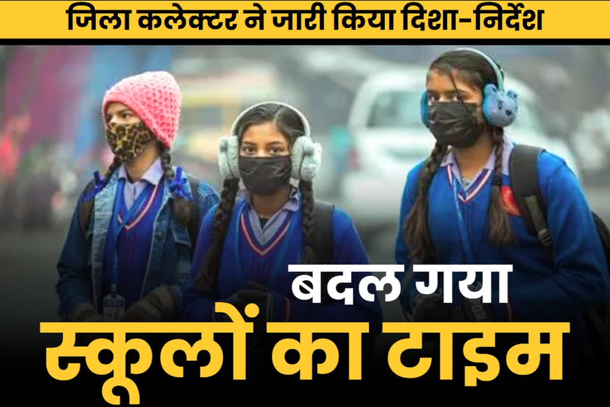 School Timing Change Notice: भीषण ठण्ड के बीच बदला गया स्कूलों का समय.. कक्षा 1 से 8 के बच्चे अब इस वक़्त में आएंगे विद्यालय, आप भी देख लें