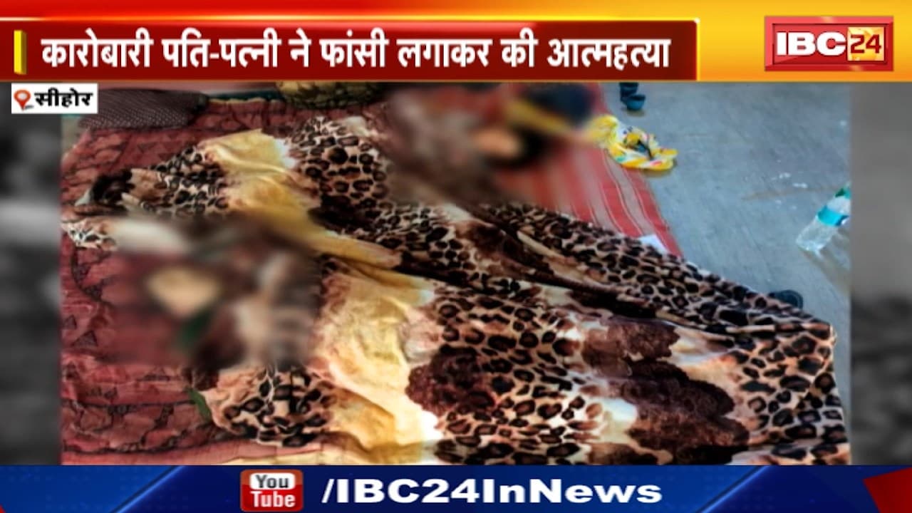 Sehore News : राहुल गांधी को गुल्लक देने वाले कारोबारी ने पत्नी के साथ की आत्महत्या | कुछ दिन पहले ED ने मारा था छापा