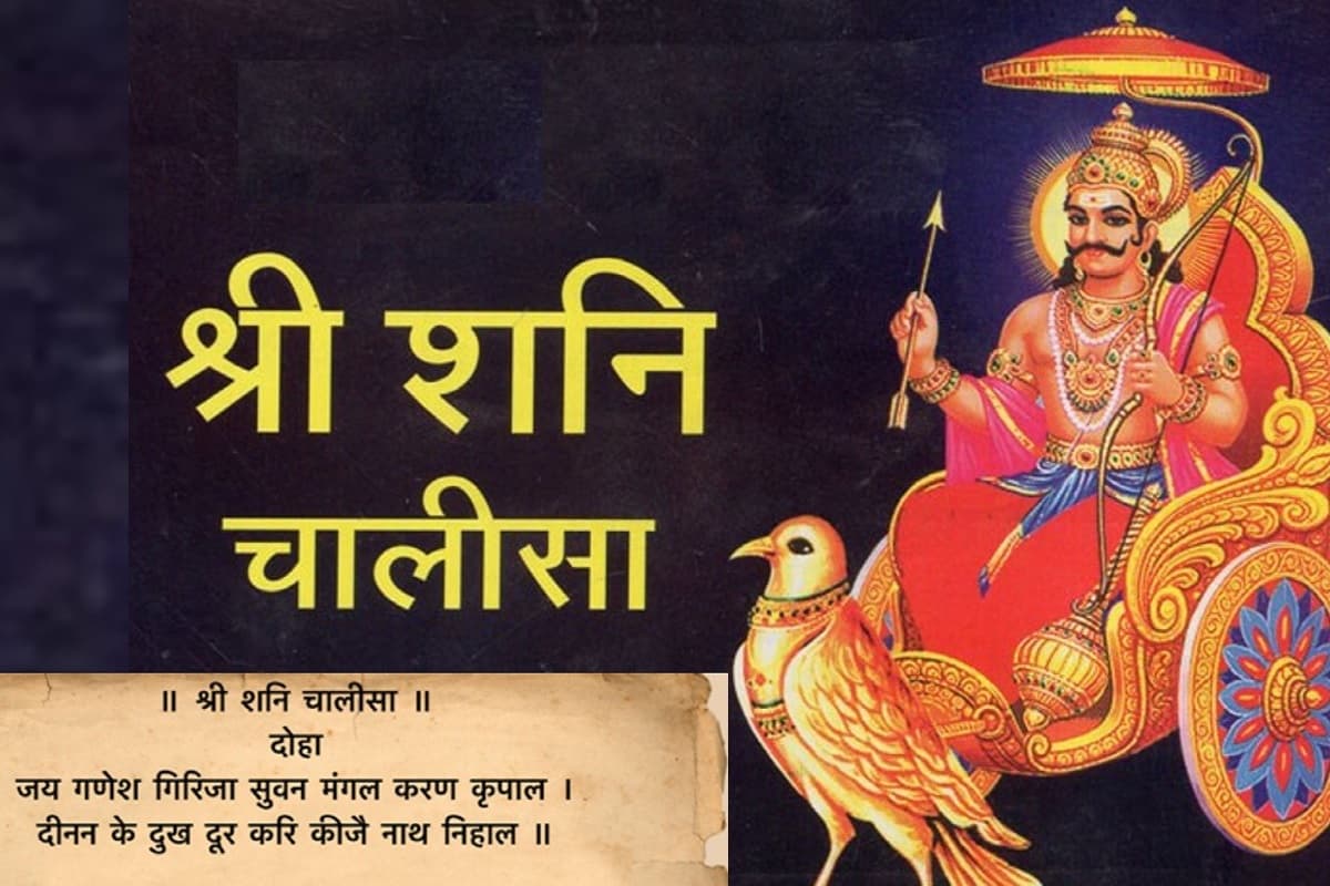 Shani Chalisa : अनावश्यक रुकावटें एवं जीवन में होने वाली एकाएक अनहोनी से छुटकारा पाने के लिए 40 दिन लगातार करें शनि चालीसा का पाठ और पाएं लाभ