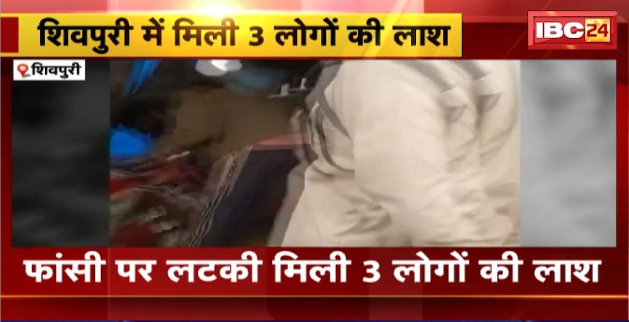 Shivpuri Crime News : फांसी पर लटकी मिली 3 लोगों की लाश। लोधी समाज के बताए जा रहे हैं मृतक