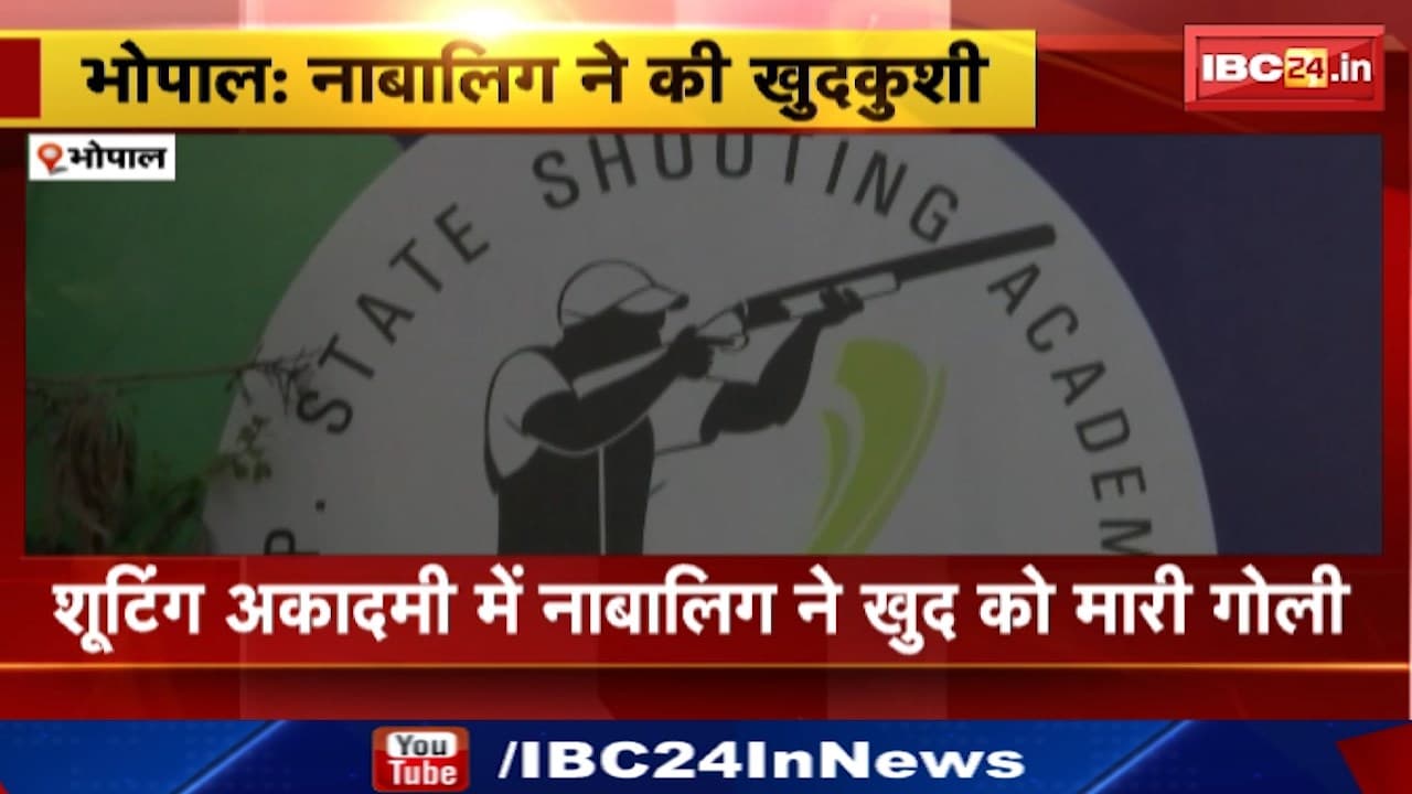 Bhopal News : खेल अधिकारी के बेटे ने खुद को मारी गोली | भोपाल की Shooting Academy में Suicide