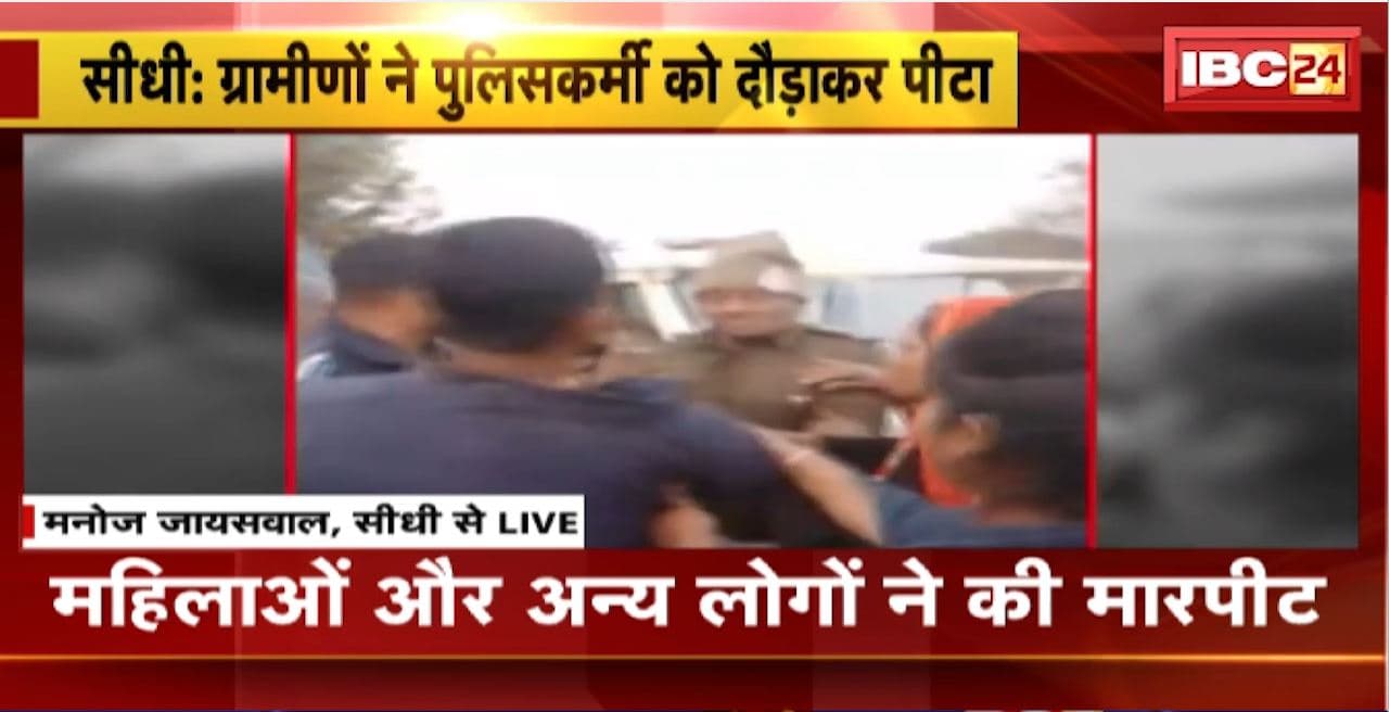 Sidhi News : ग्रामीणों ने पुलिसकर्मी को दौड़ाकर पीटा। महिलाओं और अन्य लोगों ने की मारपीट। देखिए क्या है पूरा मामला