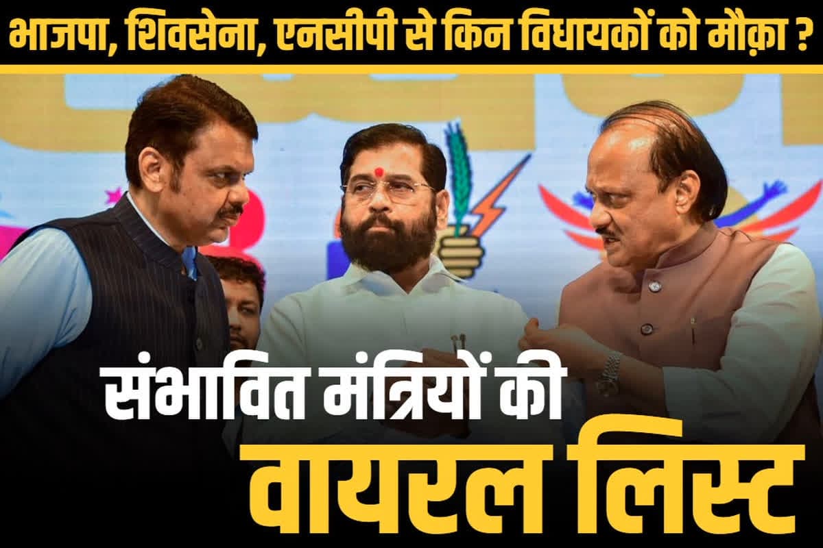 Maharashtra New Minister Viral List: महाराष्ट्र सरकार के मंत्रियों का लिस्ट वायरल.. CM के नाम से पहले सामने आया मिनिस्टरों का नाम, देखें कौन-कौन है शामिल