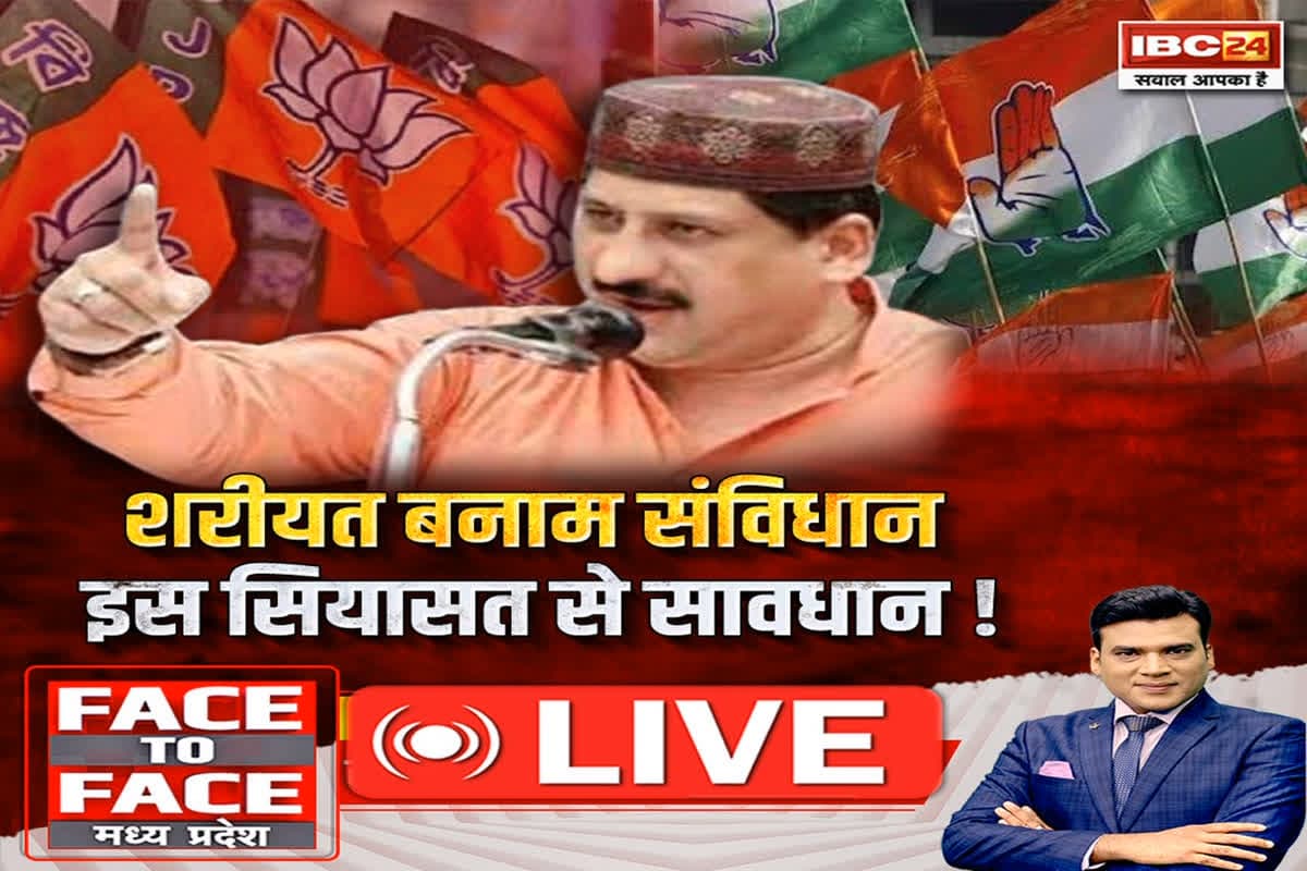 Face To Face Madhya Pradesh: शरीयत बनाम संविधान..इस सियासत से सावधान! क्या मध्यप्रदेश में मजहबी सियासत का ये नया दौर है ?