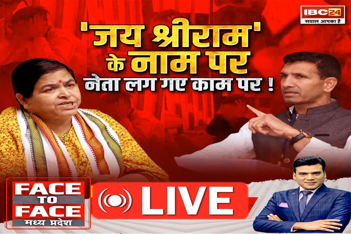 Face To Face Madhya Pradesh: ‘जय श्रीराम’ के नाम पर..नेता लग गए काम पर ! क्या हर झगड़े को मजहबी फसाद का रूप देना सही है ?