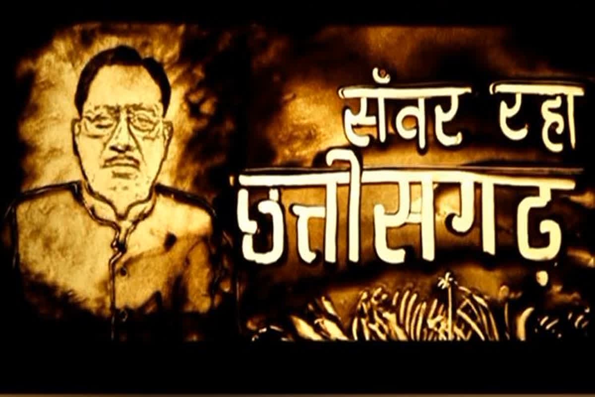 CG Hindi News: छत्तीसगढ़ सरकार के एक वर्ष पूर्ण, सैंड आर्ट के माध्यम से दिखी विष्णु सरकार के सुशासन और विकास की झलक