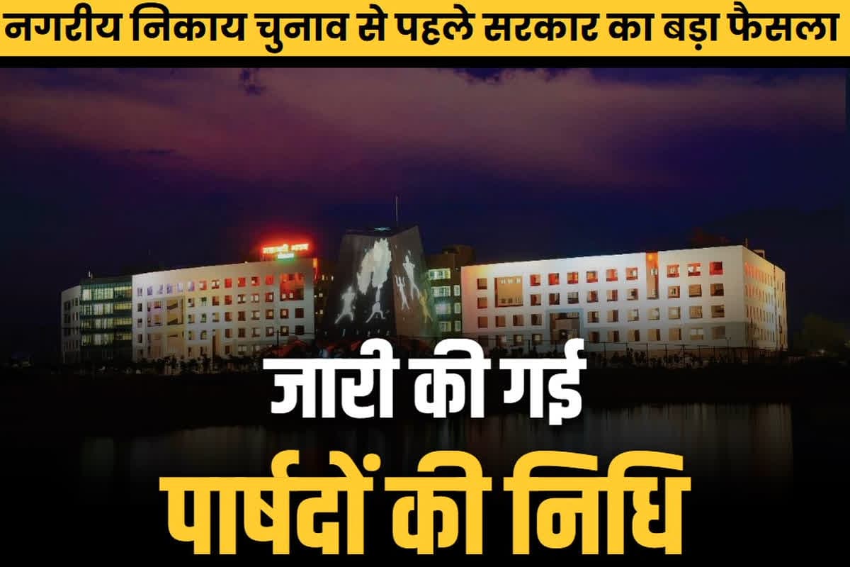 Chhattisgarh Parshad Nidhi Released: छत्तीसगढ़ सरकार ने जारी की पार्षदों की निधि.. नगरीय निकाय चुनाव से पहले लिया बड़ा फैसला, 166 निकायों के लिए इतने करोड़ की निधि