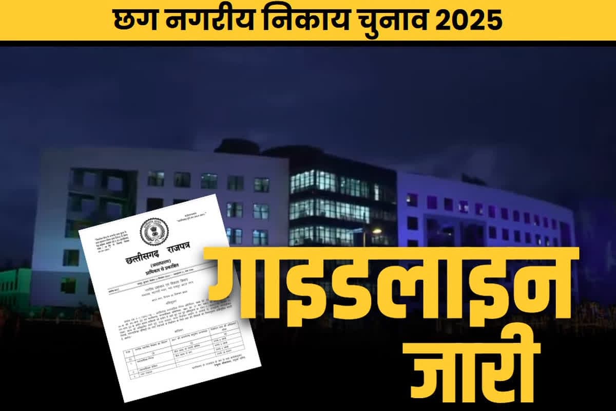 CG Nagriya Nikay Chunav Guideline Issued: आ गई बड़ी खबर.. जारी हुआ छत्तीसगढ़ नगरीय निकाय चुनाव के लिए गाइडलाइन.. उम्मीदवारी की सोच रहे तो पढ़ लें ये खबर