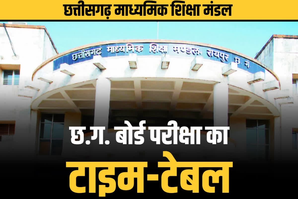 CG Board exam time table: छत्तीसगढ़ बोर्ड परीक्षाओं का टाइम टेबल जारी.. 10वीं की परीक्षा 3 मार्च तो 12वीं की 1 से होंगी शुरू, आप भी देखें