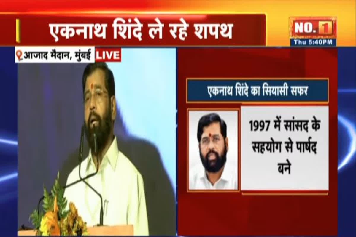 Maharashtra Government Oath Ceremony: अब उपमुख्यमंत्री की जिम्मेदारी में एकनाथ शिंदे, राज्यपाल ने दिलाई डिप्टी सीएम पद की शपथ