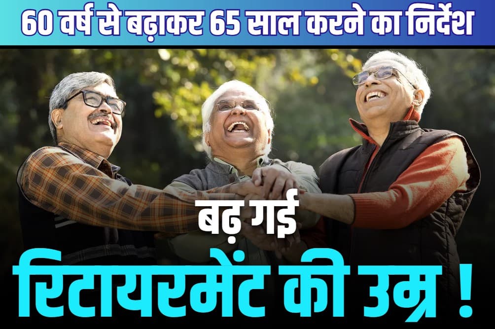 Retirement Age Increase Instruction: इस विभाग में 5 साल तक बढ़ाई जाएगी रिटायरमेंट उम्र!.. हाईकोर्ट ने सरकार को दिया निर्देश, 16 हफ़्तों के भीतर करना होगा अनुपालन..