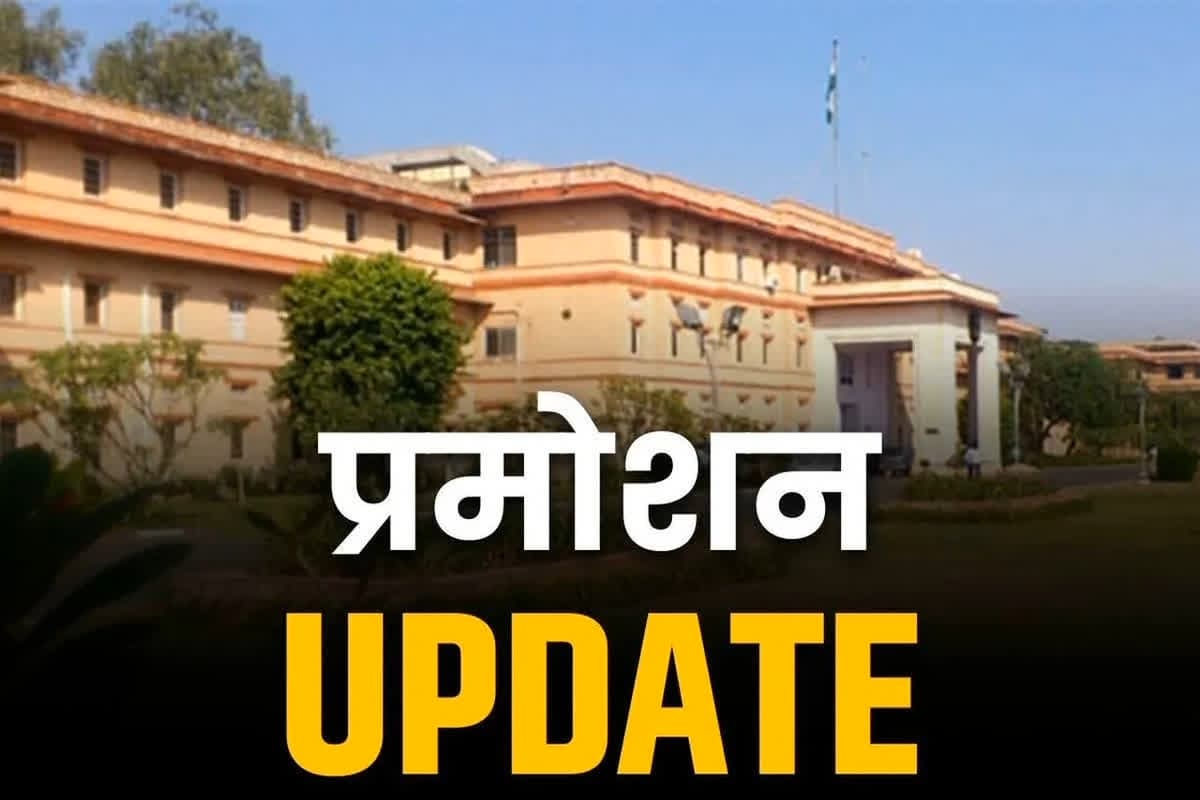 IAS Promotion & Posting News: प्रदेश के 54 IAS अफसरों का प्रमोशन.. बनाये गये प्रमुख और एडिशनल सेक्रेटरी, फिलहाल ट्रांसफर-पोस्टिंग नही