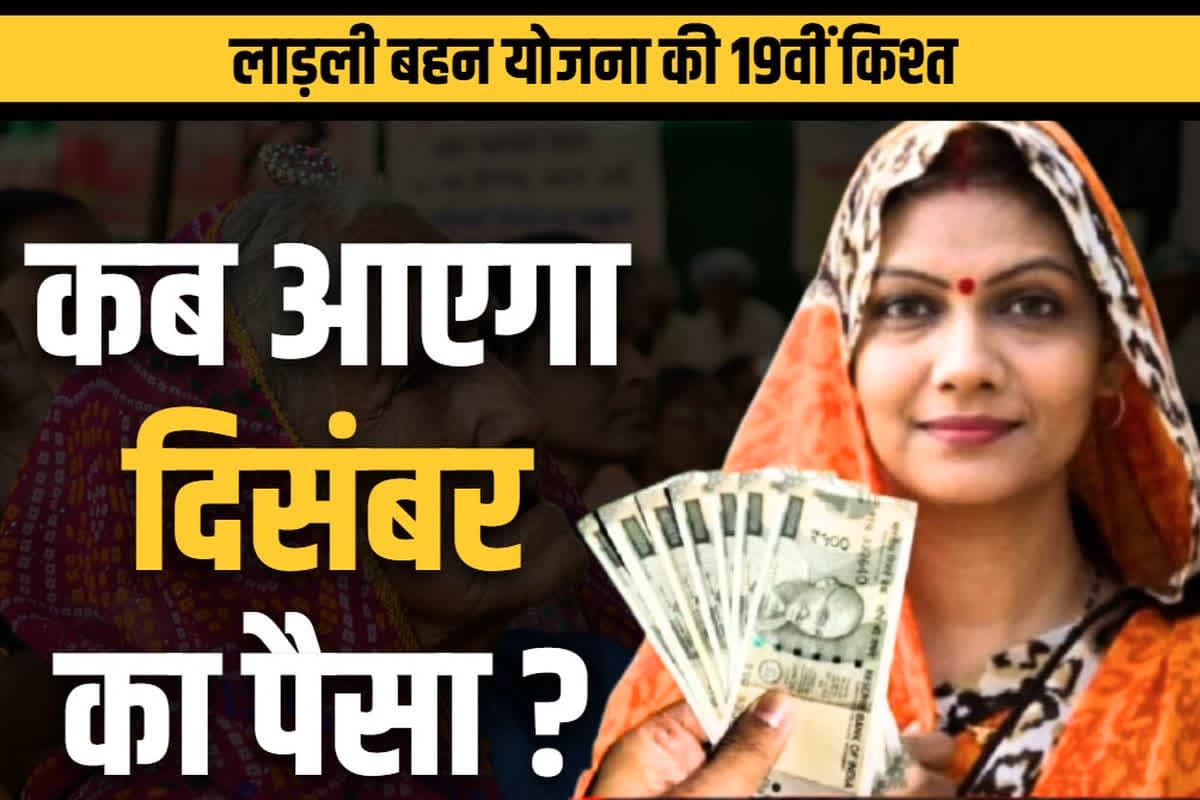 Ladli Behna Yojana 19th installment Date: 1.29 करोड़ माता-बहनों के खातों में इस दिन आएगा 1250 रुपये.. सामने आई 19वें किश्त की तारीख, आप भी जान लें..