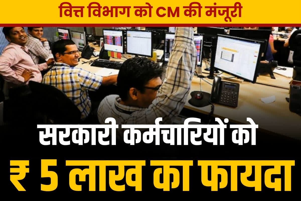 Retired Employees Gratuity Hike: सरकारी कर्मचारियों को सीधे 5 लाख रुपये का फायदा.. रिटायरमेंट से जुड़ी है योजना, वित्त विभाग के प्रस्ताव को CM की मंजूरी..