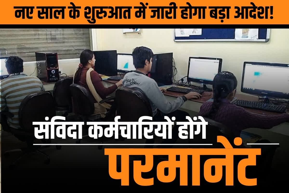 Samvida Karmchari Niymitikaran: नए साल में अनियमित कर्मचारियों को मिलेगा तोहफा!.. किये जायेंगे सभी नियमित!.. शुरू हुई फ़ाइल की अदला-बदली