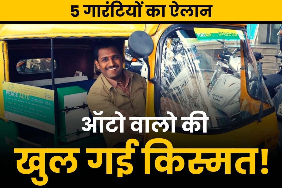 Guarantee for Auto Drivers: राज्य सरकार कराएगी ऑटो चालकों के बेटियों की शादी.. 15 लाख रुपये का जीवन और हेल्थ बीमा भी, पढ़ें ये 5 गारंटियां