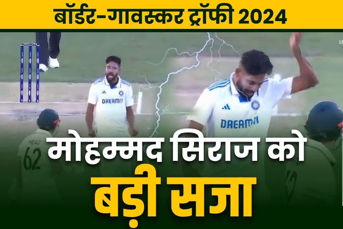 Mohammed Siraj vs Travis Head: मोहम्मद सिराज पर चला ICC की कार्रवाई का डंडा.. ट्रेविस हेड की तरफ किया था इशारा, अब मिली ये बड़ी सजा