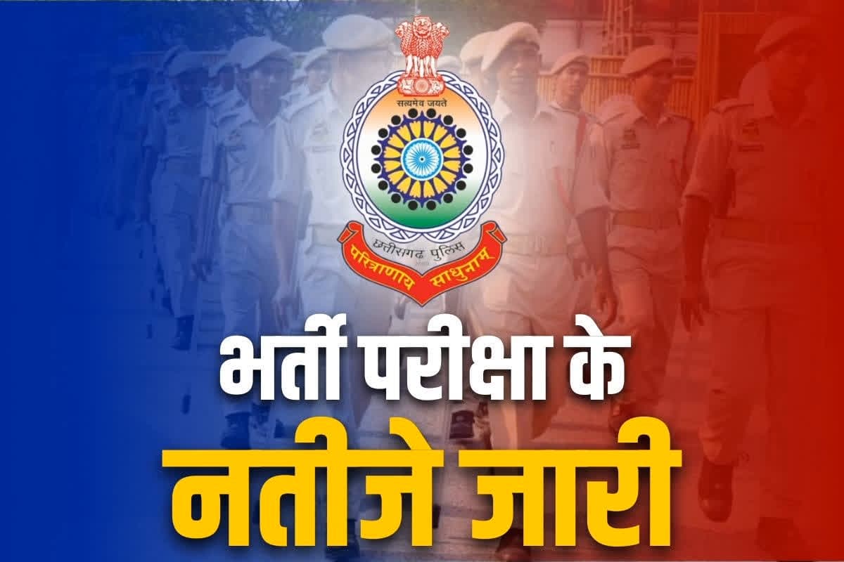 Chhattisgarh SI Bharti Result Released: छग व्यापम ने जारी की उपनिरीक्षक, सूबेदार और दूसरे पदों के अंतिम परिणाम, यहाँ डाउनलोड करें PDF प्रति..