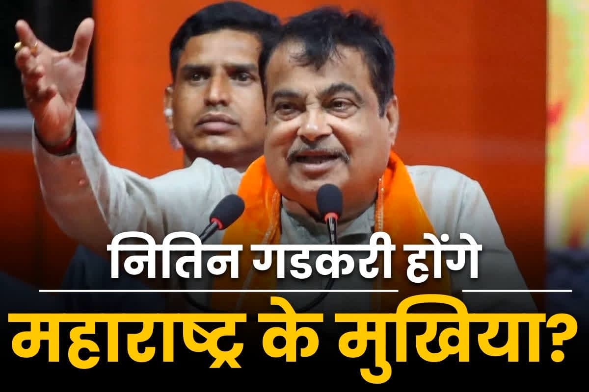 Maharashtra New CM Name: नितिन गडकरी को मिलेगी महाराष्ट्र के CM की कुर्सी!.. शिंदे-फडणवीस के नाम के बीच चर्चा हुई तेज, पढ़ें संभावनाएं..