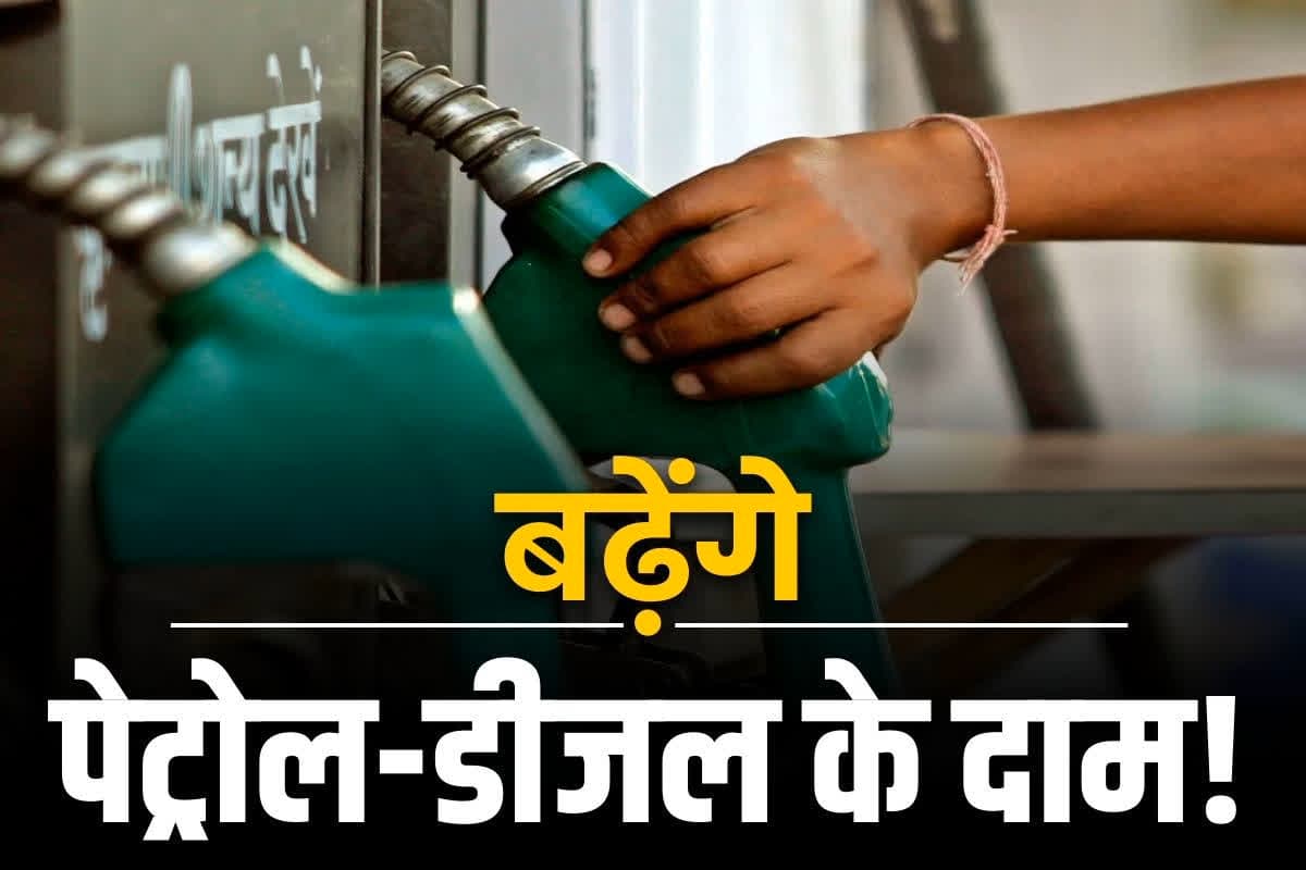 Petrol Diesel price hike: बढ़ने जा रही है पेट्रोल-डीजल की कीमत!..आम लोगों को लगेगा महंगाई का झटका? कंपनियों ने जारी किया आंकड़ा