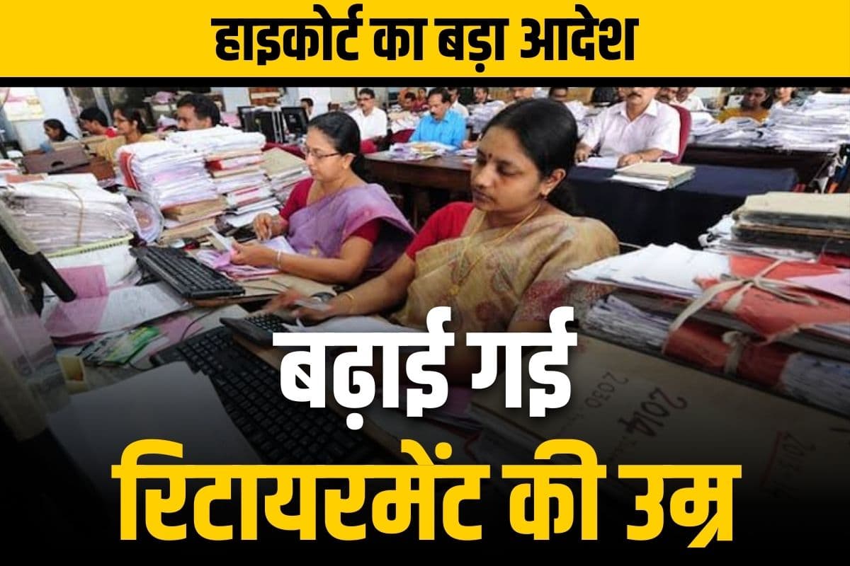 Govt employees retirement age increased: हाईकोर्ट ने बढ़ाई सरकारी कर्मियों के रिटायरमेंट की उम्र सीमा.. सरकार दिए को जल्द लागू करने के आदेश, जानें अब कब होगी सेवानिवृत्ति..