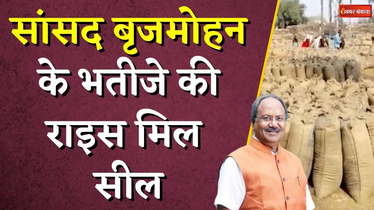 सांसद Brijmohan Agrawal के भतीजे की राइस मिल सील, सरकार और राइस मिलर्स के बीच विरोध जारी