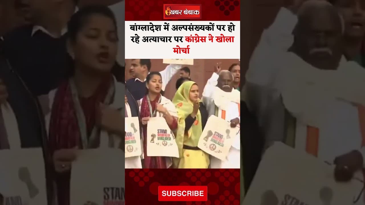 Bangladesh में अल्पसंख्यकों पर हो रहे अत्याचार पर Congress ने खोला मोर्चा #sansad #bangladesh
