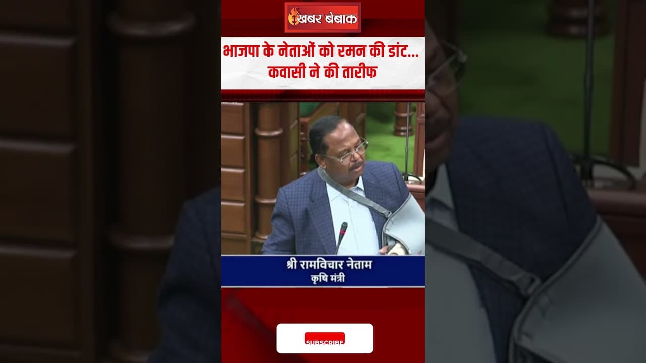 भाजपा के नेताओं को Raman Singh की डांट… Kawasi Lakhma ने की तारीफ | CG Vidhansabha Session