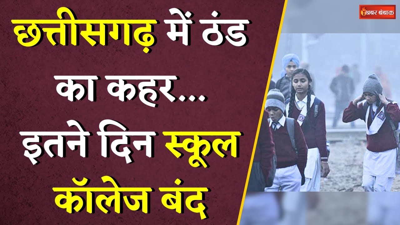 Chhattisgarh में ठंड का कहर… इतने दिन स्कूल कॉलेज बंद | School Close In Chhattisgarh
