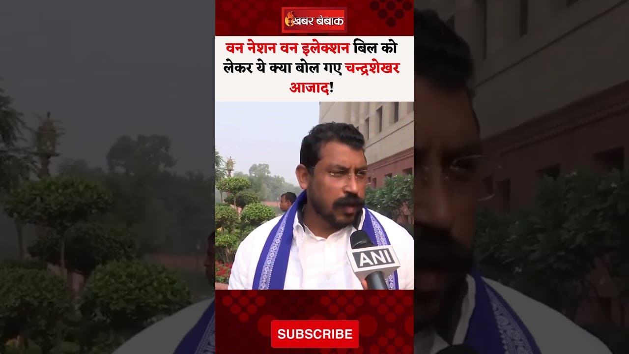 वन नेशन वन इलेक्शन बिल को लेकर ये क्या बोल गए Chandrashekhar Azad! #onenationoneelection