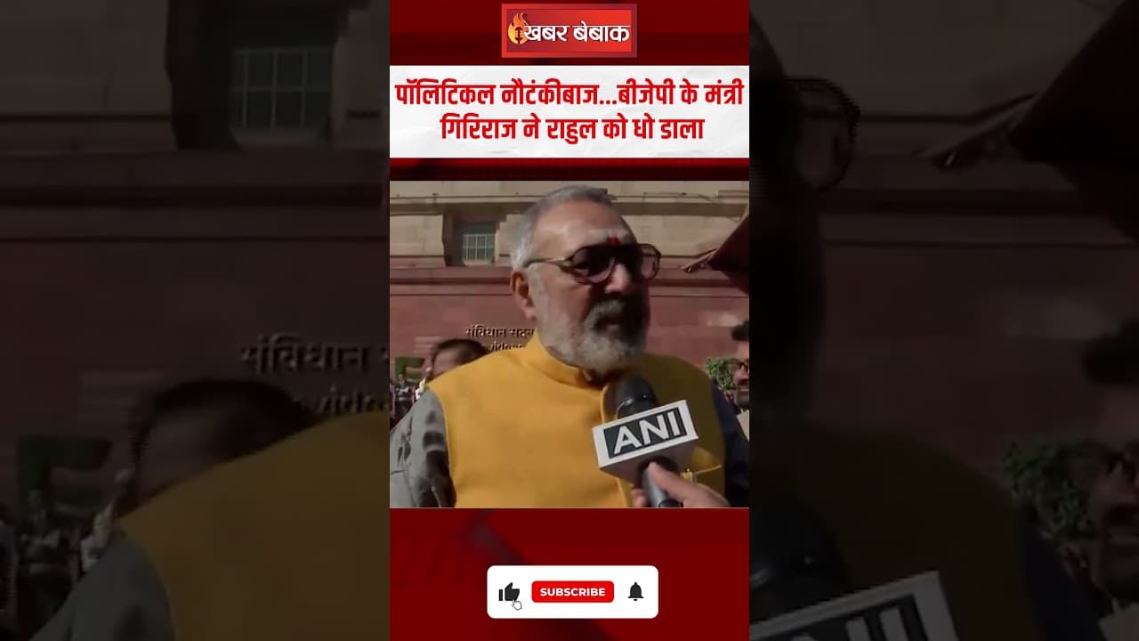 पॉलिटिकल नौटंकीबाज…BJP के मंत्री Giriraj Singh ने Rahul Gandhi को धो डाला|Paliament Winter Session