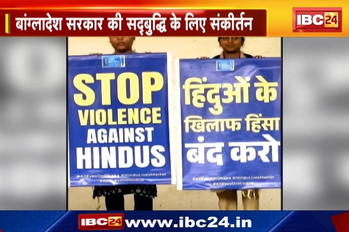 Raipur News: बांग्लादेश में हिंदुओं पर हो रहे हमलों का रायपुर और भिलाई में विरोध, इस्कॉन और हरे कृष्णा मूवमेंट के नेतृत्व में शामिल हुए समर्थक