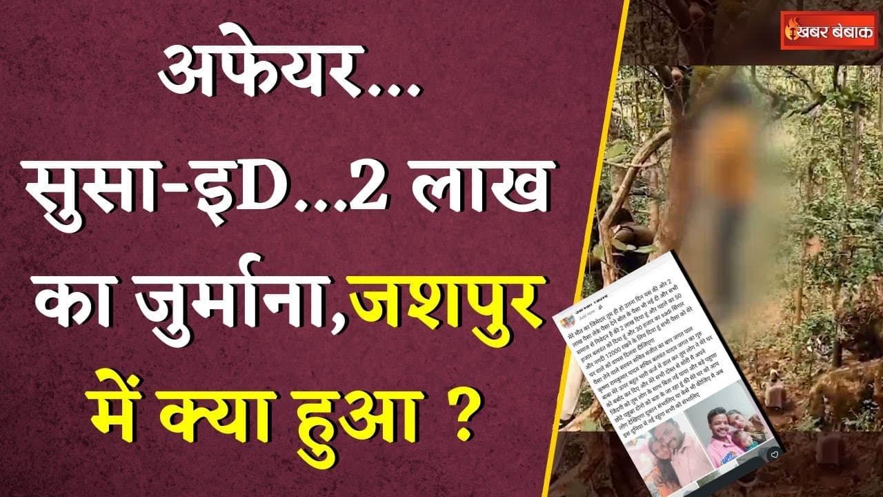 अफेयर…सुसा-इD…2 लाख का जुर्माना, Chhattisgarh के Jashpur में क्या हुआ ? | Jashpur News