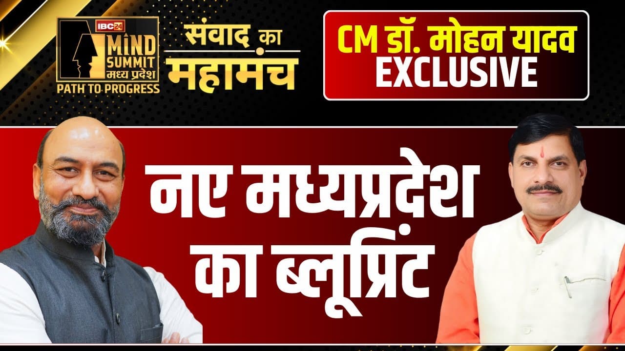#IBC24MINDSUMMIT : क्या है मध्यप्रदेश के विकास का रोडमैप? सीएम डॉ. मोहन यादव ने IBC24 के महामंच पर बताया पूरा प्लान