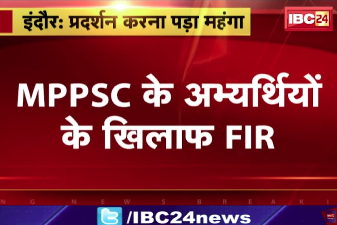 MPPSC के प्रदर्शनकारियों पर FIR.. बिना अनुमति के किया ऐसा काम, कोचिंग संचालकों को भी बनाया गया आरोपी