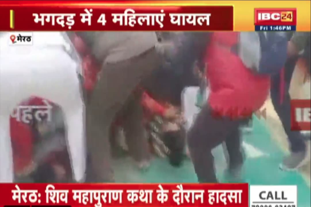 Stampede in Pandit Pradeep Mishra Katha : मेरठ में हाथरस जैसा मामला.. पंडित प्रदीप मिश्रा की कथा में मची भगदड़, कई महिलाएं घायल, जानें कैसे घटी ये घटना