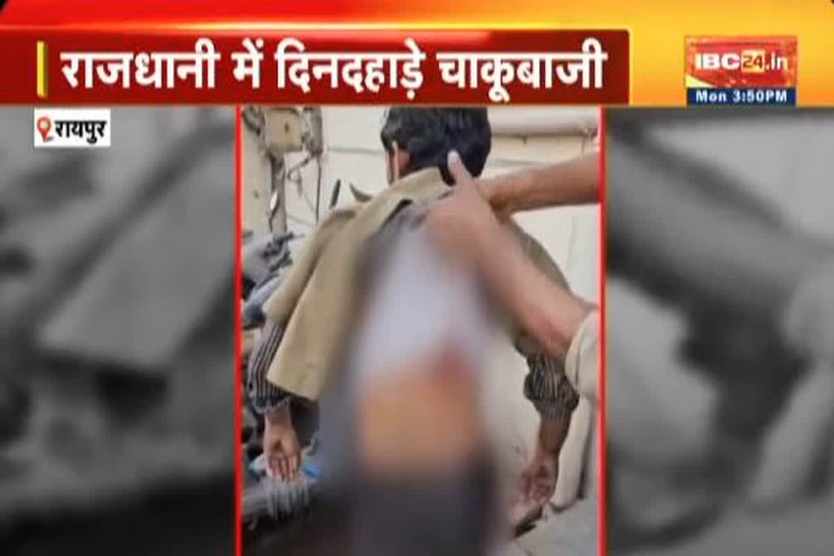 Raipur Chakubaji News : राजधानी में दिनदहाड़े चाकूबाजी, बस इतनी सी बात पर ई रिक्शा चालक ने ऑटो चालक पर कर दिया हमला