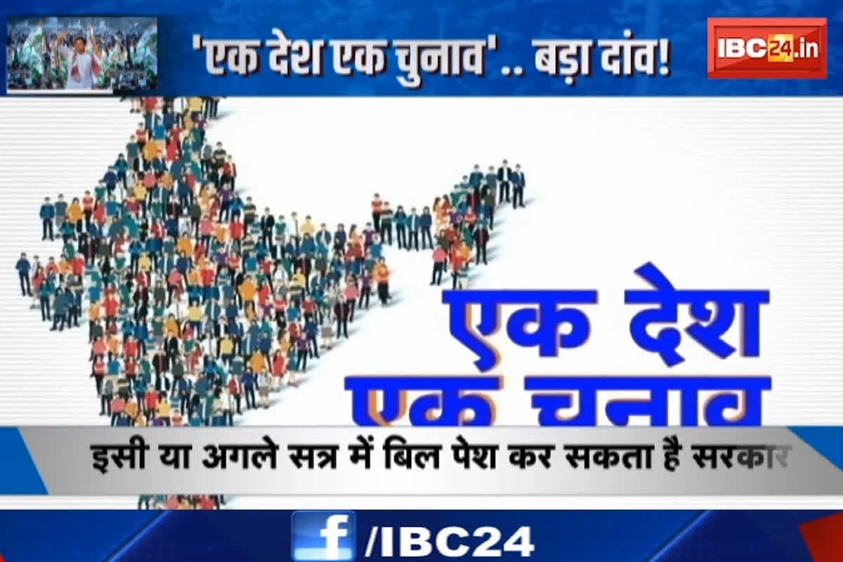 #SarkarOnIBC24 : ‘एक देश एक चुनाव’..बड़ा दांव, बिल पेश कर JPC को भेजेगी सरकार